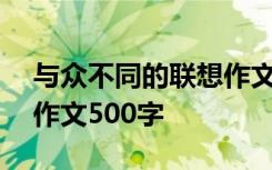 與眾不同的聯(lián)想作文100字 與眾不同的聯(lián)想作文500字