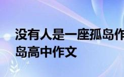 沒(méi)有人是一座孤島作文800 沒(méi)有人是一座孤島高中作文