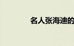 名人張海迪的成長勵志故事
