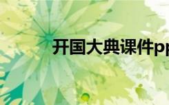 開(kāi)國(guó)大典課件ppt 開(kāi)國(guó)大典課件