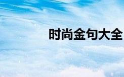 時尚金句大全 時尚經(jīng)典語錄