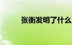 張衡發(fā)明了什么 牛頓發(fā)明了什么