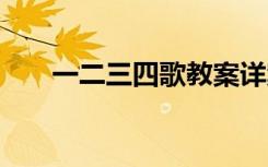 一二三四歌教案詳案 一二三四歌教案