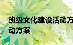 班級文化建設(shè)活動方案設(shè)計 班級文化建設(shè)活動方案