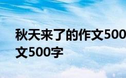 秋天來了的作文500字三年級 秋天來了的作文500字