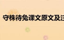 守株待兔課文原文及注釋 守株待兔課文原文