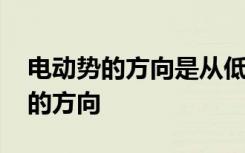 電動(dòng)勢(shì)的方向是從低電位到高電位嗎 電動(dòng)勢(shì)的方向