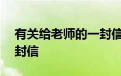 有關給老師的一封信400字 有關給老師的一封信