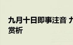 九月十日即事注音 九月十日即事原文翻譯及賞析