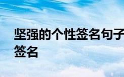 堅(jiān)強(qiáng)的個(gè)性簽名句子 讓自己堅(jiān)強(qiáng)的微信個(gè)性簽名
