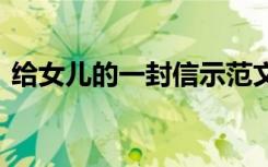 給女兒的一封信示范文 最新給女兒的一封信