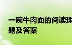 一碗牛肉面的閱讀理解答案 一碗牛肉面閱讀題及答案