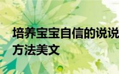 培養(yǎng)寶寶自信的說說 讓寶寶從小自信的28個方法美文