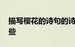 描寫櫻花的詩句的詩句 描寫櫻花的詩句有哪些