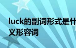 luck的副詞形式是什么 luck的形容詞副詞反義形容詞