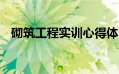 砌筑工程實訓心得體會 工程實訓心得體會