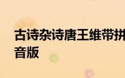 古詩雜詩唐王維帶拼音圖片 古詩雜詩王維拼音版