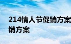 214情人節(jié)促銷方案策劃 2.14情人節(jié)活動促銷方案