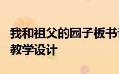 我和祖父的園子板書設(shè)計 《我和祖父的園子》教學(xué)設(shè)計