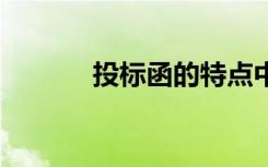 投標(biāo)函的特點(diǎn)中不包括 投標(biāo)函