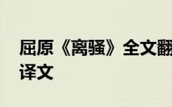 屈原《離騷》全文翻譯 屈原《離騷》原文及譯文