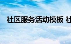 社區(qū)服務(wù)活動模板 社區(qū)服務(wù)活動策劃方案
