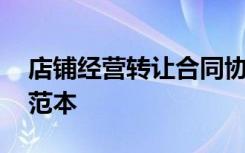 店鋪經(jīng)營轉(zhuǎn)讓合同協(xié)議書 店鋪轉(zhuǎn)讓經(jīng)營合同范本