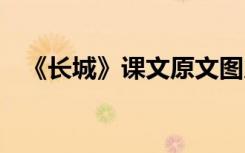 《長城》課文原文圖片 《長城》課文原文