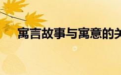 寓言故事與寓意的關(guān)系 寓言故事與寓意