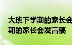 大班下學期的家長會發(fā)言稿怎么寫 大班下學期的家長會發(fā)言稿