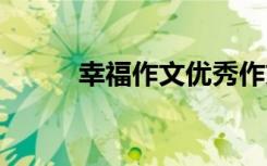 幸福作文優(yōu)秀作文 幸?！魑? class=
