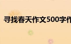 尋找春天作文500字作文 尋找春天初中作文