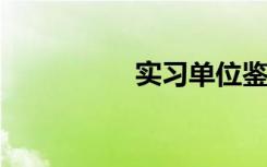 實習(xí)單位鑒定意見樣本