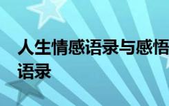 人生情感語錄與感悟 50條經(jīng)典人生感悟情感語錄