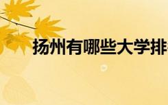 揚州有哪些大學排名 揚州有哪些大學