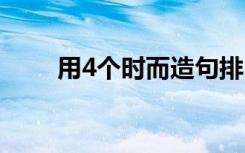 用4個(gè)時(shí)而造句排比 用4個(gè)時(shí)而造句