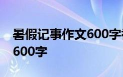 暑假記事作文600字初中十篇 暑假記事作文-600字