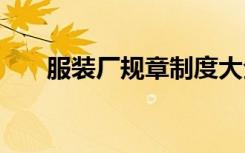 服裝廠規(guī)章制度大全 服裝廠規(guī)章制度