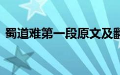 蜀道難第一段原文及翻譯 蜀道難賞析第一節(jié)