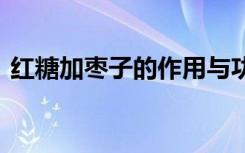 紅糖加棗子的作用與功效 棗子的作用與功效