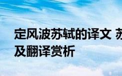定風(fēng)波蘇軾的譯文 蘇軾《定風(fēng)波》詩詞原文及翻譯賞析