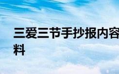三愛三節(jié)手抄報內(nèi)容清晰 三愛三節(jié)手抄報資料