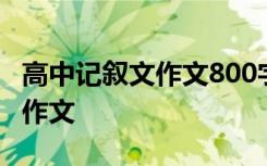 高中記敘文作文800字精選 高中記敘文800字作文