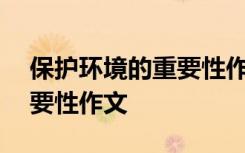 保護環(huán)境的重要性作文800字 保護環(huán)境的重要性作文