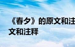 《春夕》的原文和注釋是什么 《春夕》的原文和注釋