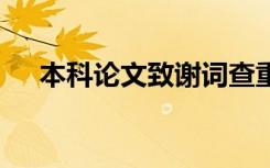 本科論文致謝詞查重嗎 本科論文致謝詞