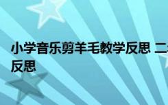 小學(xué)音樂剪羊毛教學(xué)反思 二年級音樂《剪羊毛》教案及教學(xué)反思