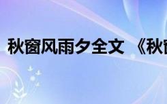 秋窗風雨夕全文 《秋窗風雨夕》的詩詞鑒賞