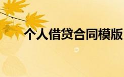 個(gè)人借貸合同模版 個(gè)人借貸合同樣本