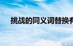 挑戰(zhàn)的同義詞替換有哪些 挑戰(zhàn)的同義詞